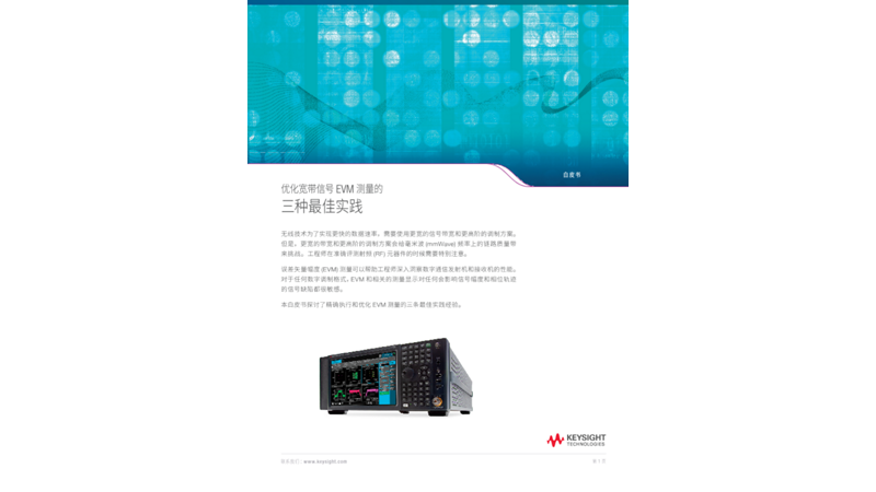 优化宽带信号EVM 测量的三种最佳实践